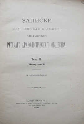 Лот из двух изданий Русского археологического общества: